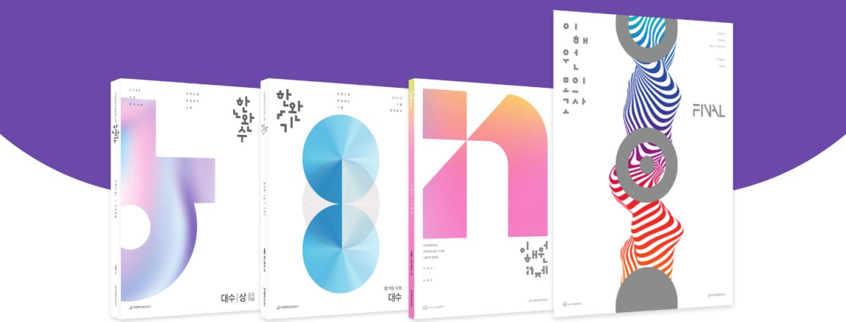 한완수, 한완기, 이해원 N제, 이해원 모의고사 표지